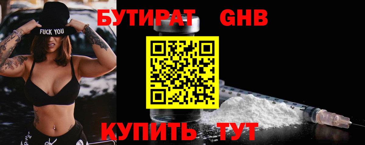Бутират GHB Татарск